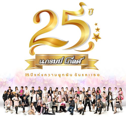 25ปี แกรมมี่โกลด์ 25ปี แห่งความผูกพัน ฉันและเธอ