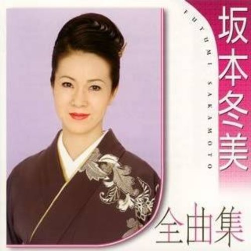 坂本冬美 全曲集