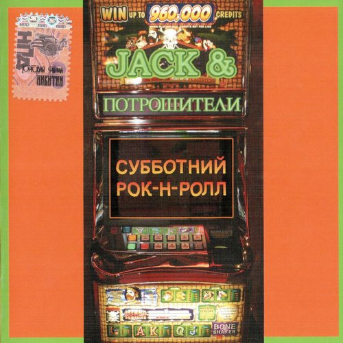 Субботний рок-н-ролл