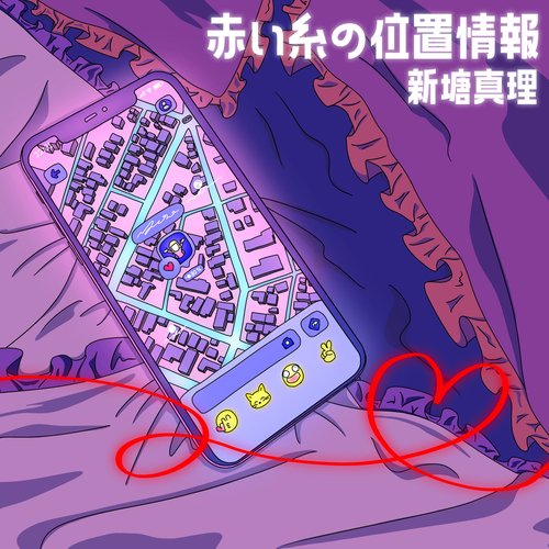 赤い糸の位置情報