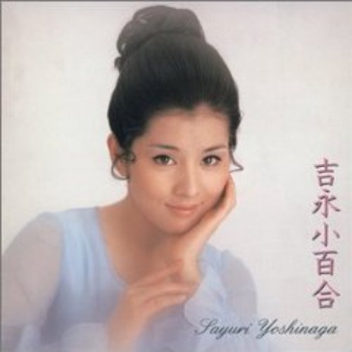 吉永小百合