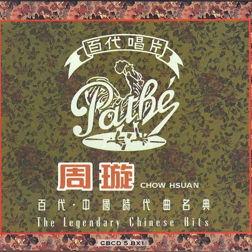 百代・中国時代曲名典 (The Legendary Chinese Hits)