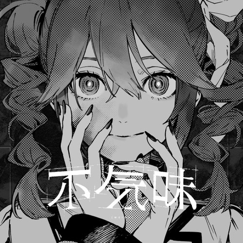 不気味