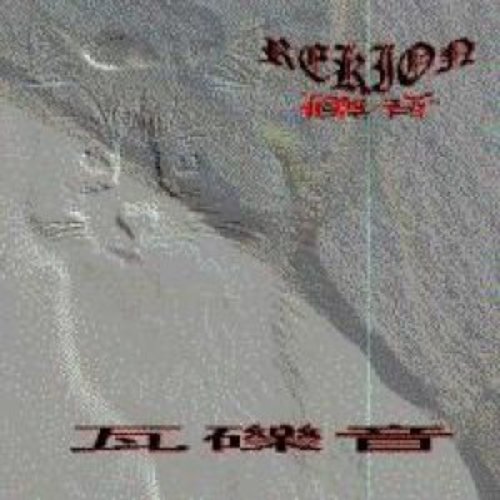 半額満載！スーパーSALE グランドセール！ 瓦礫音 — Rekion | Last.fm 邦楽