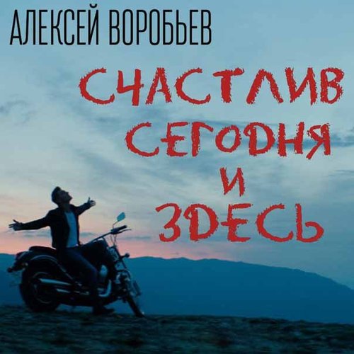 Счастлив сегодня и здесь