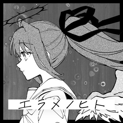 エラメノヒト