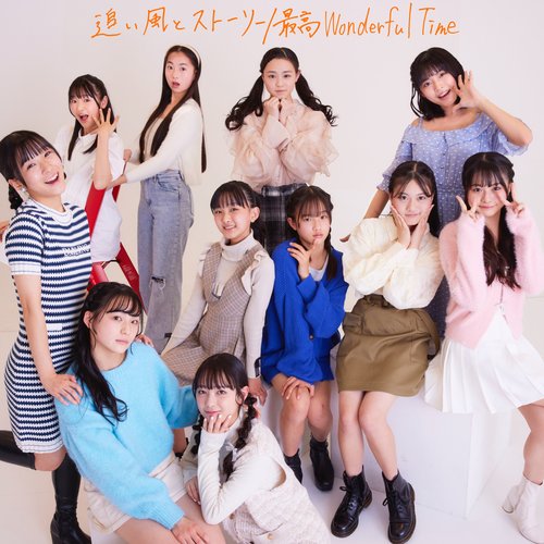 追い風とストーリー/最高WonderfulTime