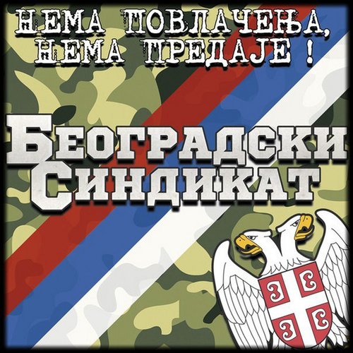 Нема повлачења, нема предаје