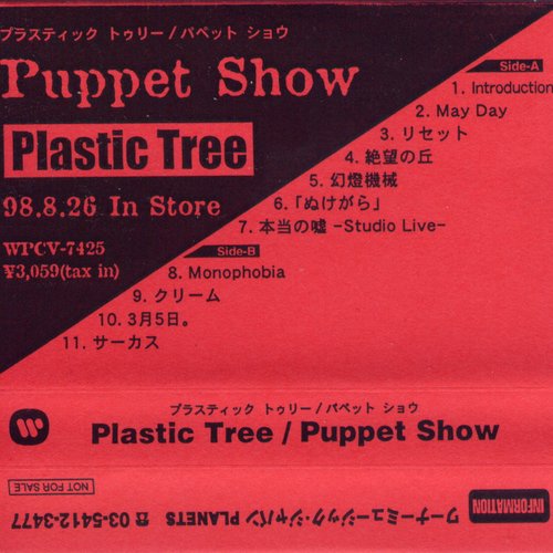 Puppet Show (非売品テープ)