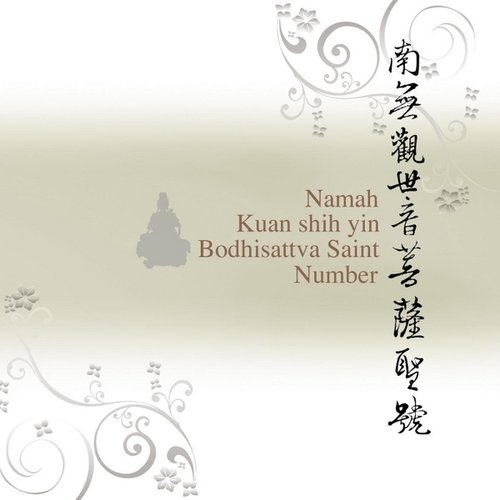 南無觀世音菩薩聖號(華語版)