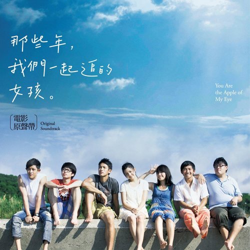那些年，我们一起追的女孩