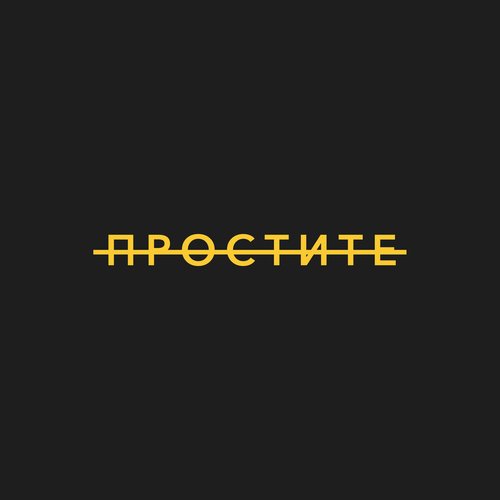 Простите
