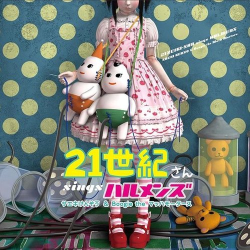 21世紀さんsingsハルメンズ