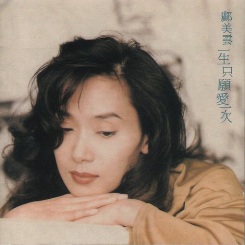 一生只願愛一次