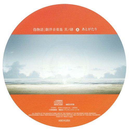 「偽物語」劇伴音楽集 其ノ肆 & あとがたり
