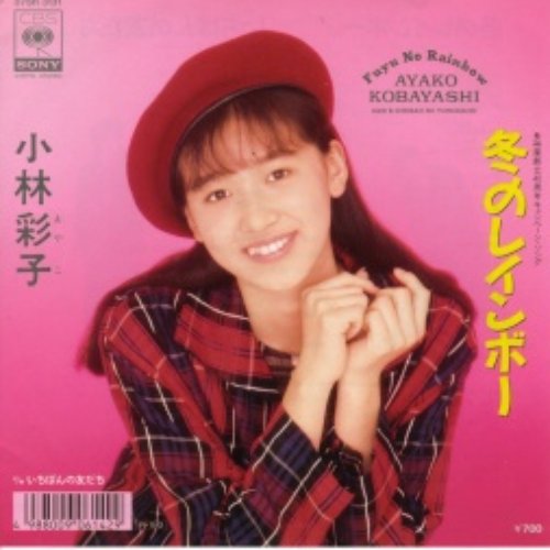 シモンズグランドセール — 風の地球儀 小林彩子 Last.fm | ポップス+ロック(邦楽)