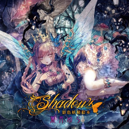 Shadows ～影色妖精絵本～ — 葉月ゆら | Last.fm