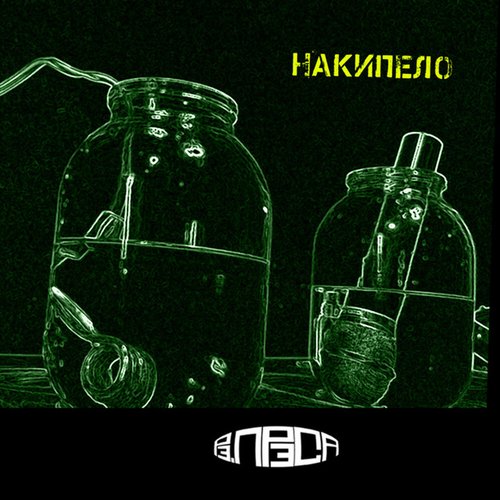 НАКИПЕЛО