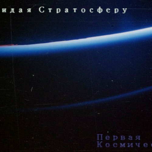 Первая космическая