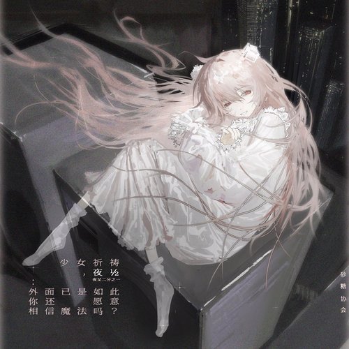 少女祈祷,夜½:外面已是如此,你还愿意相信魔法吗? - EP