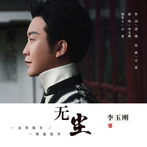 无尘 - Single