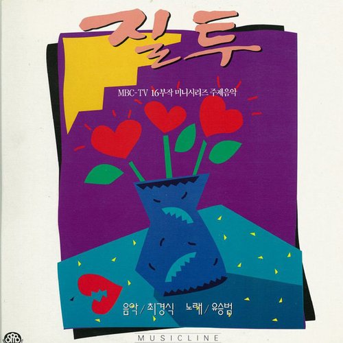 질투 (Original Sound Track)