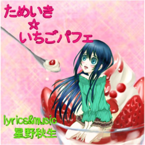ためいき☆いちごパフェ