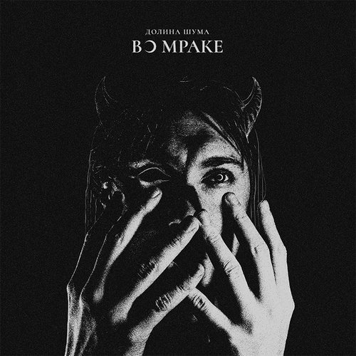 Во мраке - EP