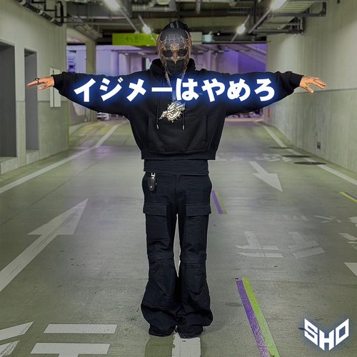イジメーはやめろ - Single