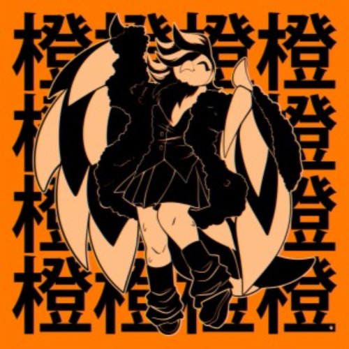 橙橙橙橙橙橙橙橙橙橙橙橙橙橙橙橙