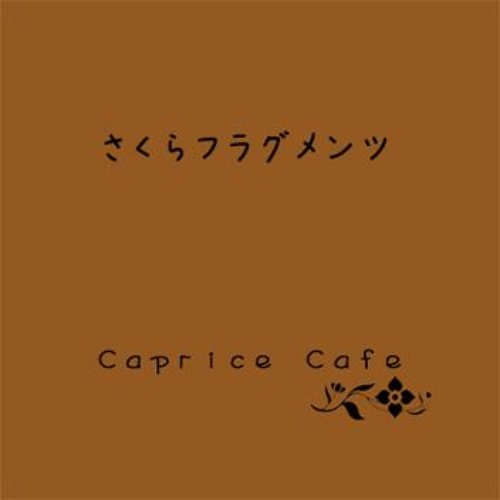 さくらフラグメンツ