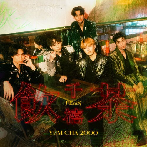 千禧飲茶 - Single