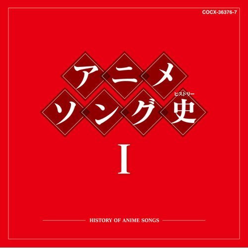 アニメソング史 I