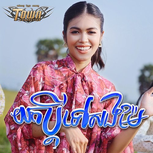 យកប្តីទៅសងម៉ែ