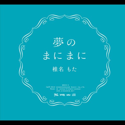 夢のまにまに