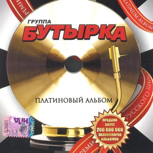 Платиновый альбом