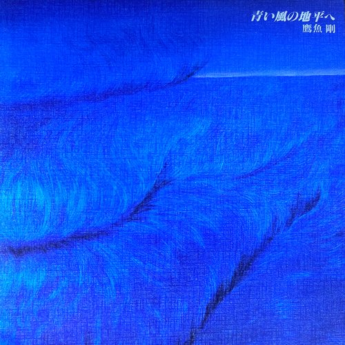 青い風の地平へ