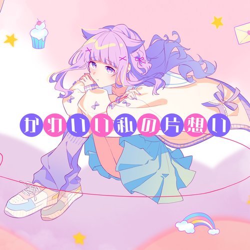 かわいい私の片想い