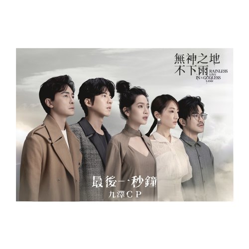最後一秒鐘 (電視劇《無神之地不下雨》片頭曲)