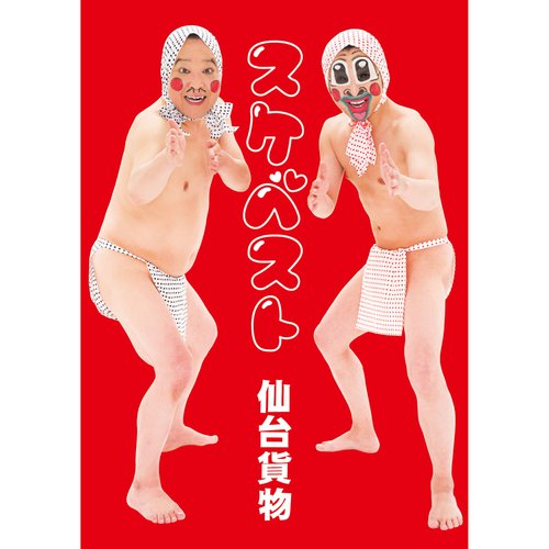 スケベスト〜豪華スケベBOX〜