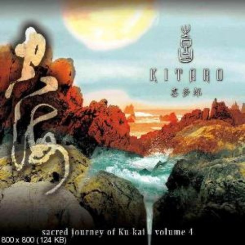 Sacred Journey of Ku-Kai, Volume 4