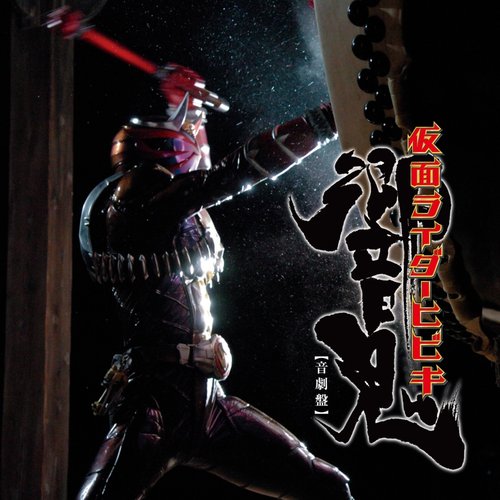 ｵﾘｼﾞﾅﾙｻｳﾝﾄﾞﾄﾗｯｸｱﾙﾊﾞﾑ 仮面ﾗｲﾀﾞｰ響鬼 音劇盤
