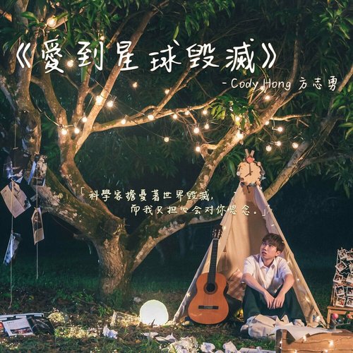 愛到星球毀滅