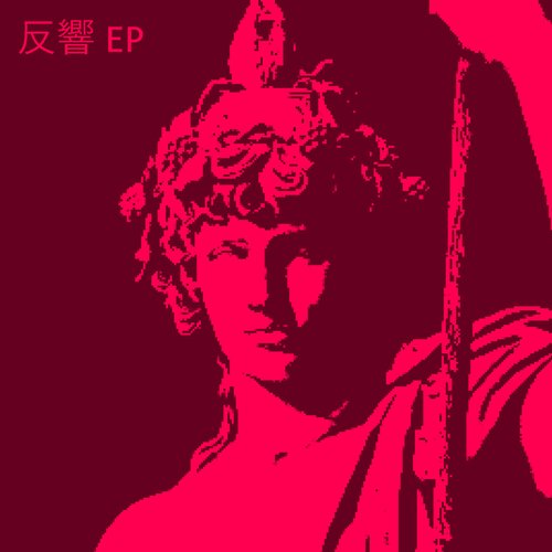 反響 EP