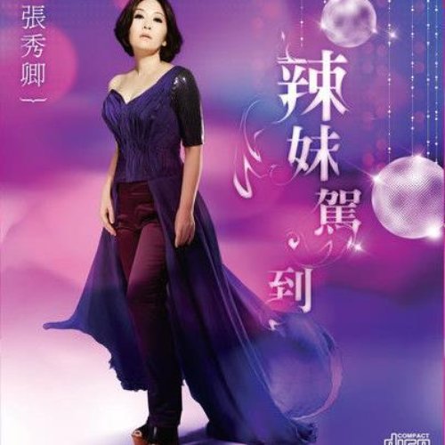 辣妹駕到