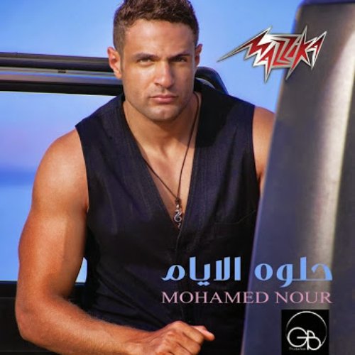 Helwa El Ayam
