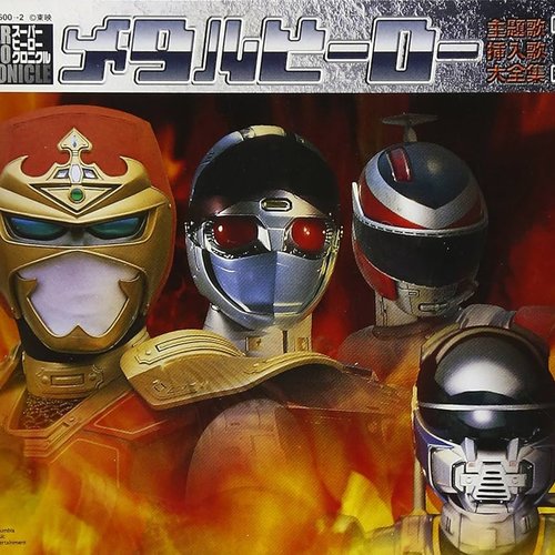 メタルヒーロー 主題歌・挿入歌大全集II