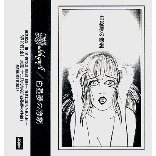 白昼夢の惨劇