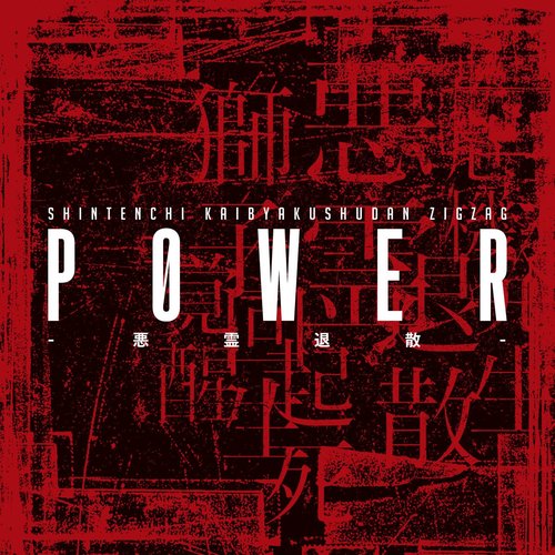 P0WER-悪霊退散-