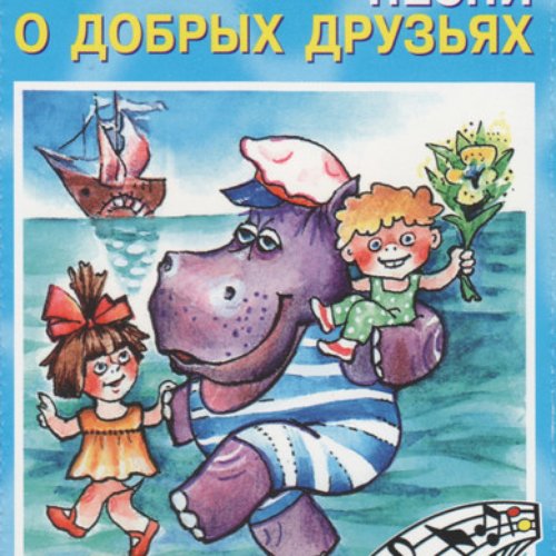 Песни о добрых друзьях